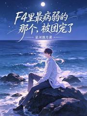 F4病弱竹马免费阅读无弹窗