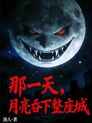 月亮吞下整座城 笔趣阁