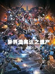 异界高达动漫