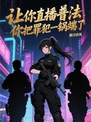 让你直播普法你上演完美犯罪