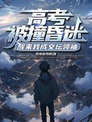 高考车祸复活