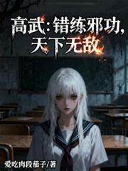 高武错练邪功天下无敌