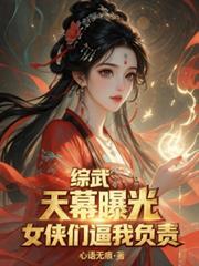 综武侠天幕直播意难平