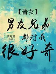 男友兄弟他们都对我很好奇宗炎