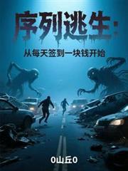 序列逃生从每天签到一块钱开始角色玫瑰的结局呢