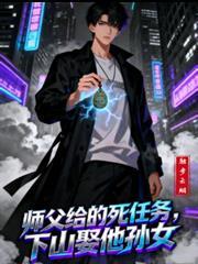 师傅安排下山取女总裁的