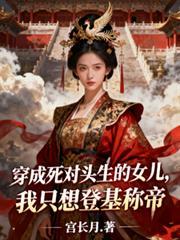 穿成死对头生的女儿最后结局
