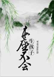 本座不会生孩子好看吗