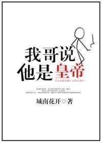 我是他哥亲生的