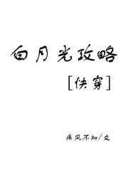 白月光攻略[快穿