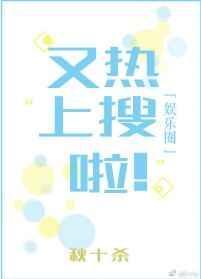 上热搜了用英语怎么说