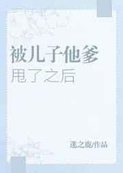 被儿子的亲爹找上门后28