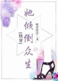她倾倒众生快穿全文免费阅读