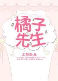 橘子先生by之赫蓝剧透