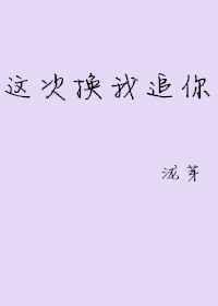 这次换我来追你