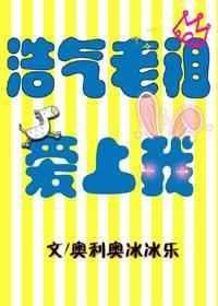 浩气老祖爱上我魔道祖师