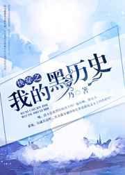 我的黑历史误答笔记在线观看