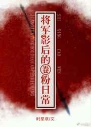 将军影帝要离婚txt