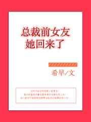 总裁的前女友又来找他复合了这是什么剧啊