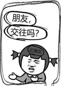 交朋友真的吗