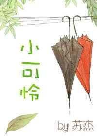 快穿之小可怜操作册