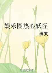 娱乐圈热心妖怪txt百度资源
