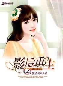 影后重生之豪门萌妻TXT