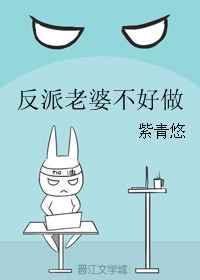 反派老婆不好做笔趣阁