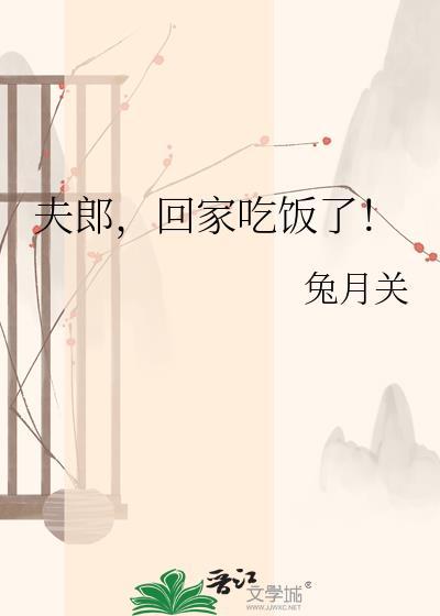 夫郎回家吃饭了免费阅读