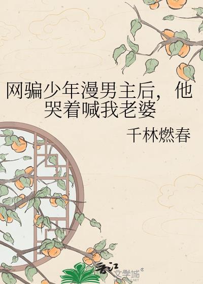 网骗少年漫男主 千林燃春