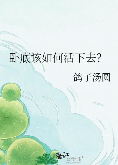 卧底怎么处理