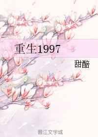 重生1997从南下鹏城开始的