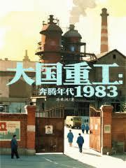 大国重工奔腾年代1983全文免费阅读