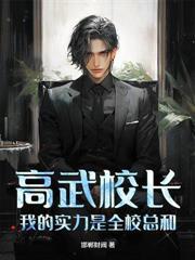 纵横高武严父永远比儿子高5个境
