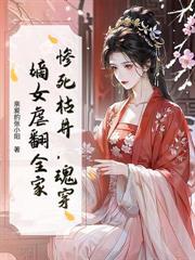 侯府嫡女l惨死重生成了摄政王的掌中宝
