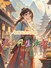 我穿越于古代的