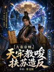 大秦帝师百度百科