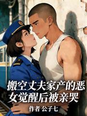 搬空丈夫家产的恶女觉醒后被亲哭叶时宁裴清寂