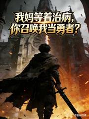 我妈让