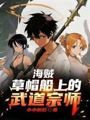 海贼王草帽大船团成员