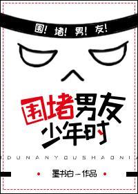 围堵男友少年时 简介图片