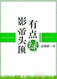 头顶有点绿顺口溜
