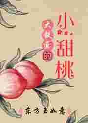 大铁匠的小甜桃格格党