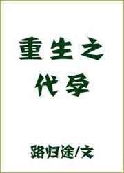 重生之顾东车在第几章