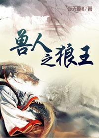 穿越兽人之狼王双夺免费阅读