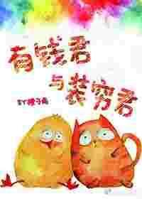 有钱君与装穷君by橙子雨txt