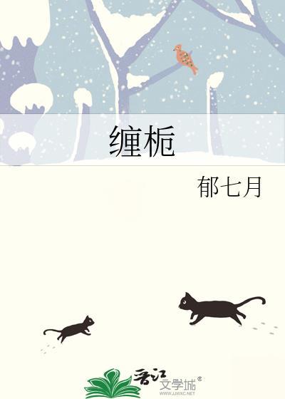 缠栀by郁七月