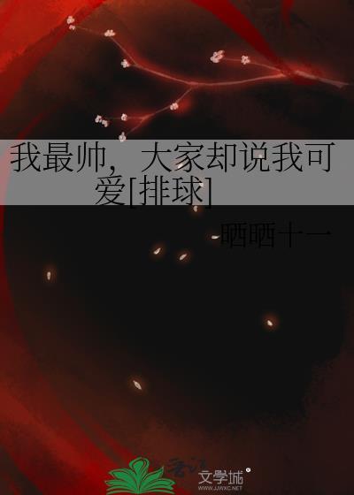 我最帅我最帅