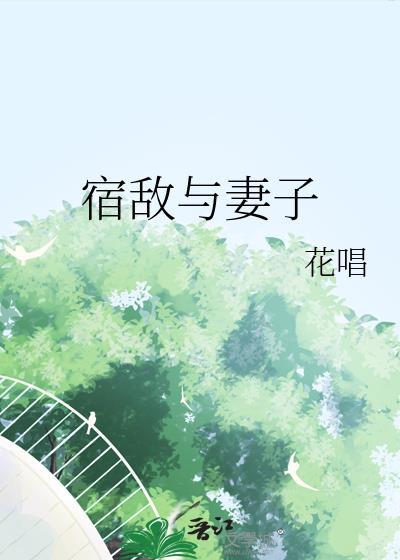 宿敌的妻子不能是我吗