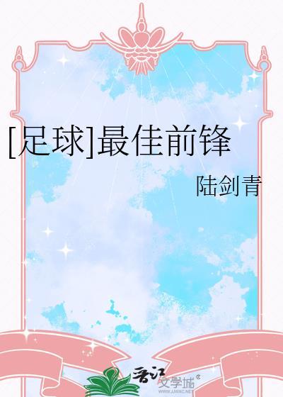 足球最佳前锋免费阅读